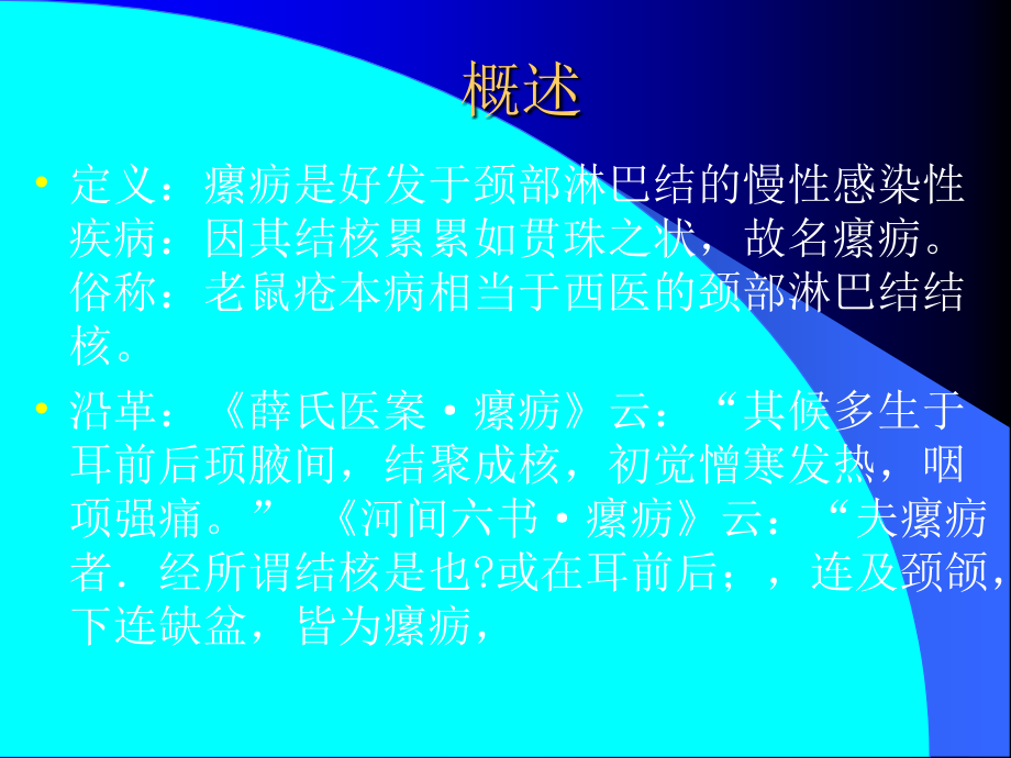 瘰疬PPT课件.ppt_第2页
