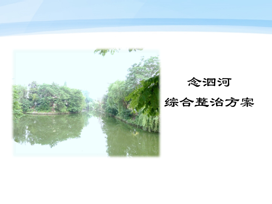 扬州念泗河综合治理方案汇报.ppt_第1页