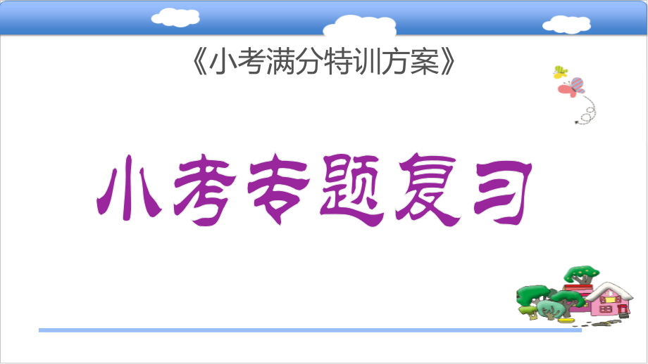 【语文】小升初小学语文专题五词语搭配、归类与排序复习.pptx_第1页