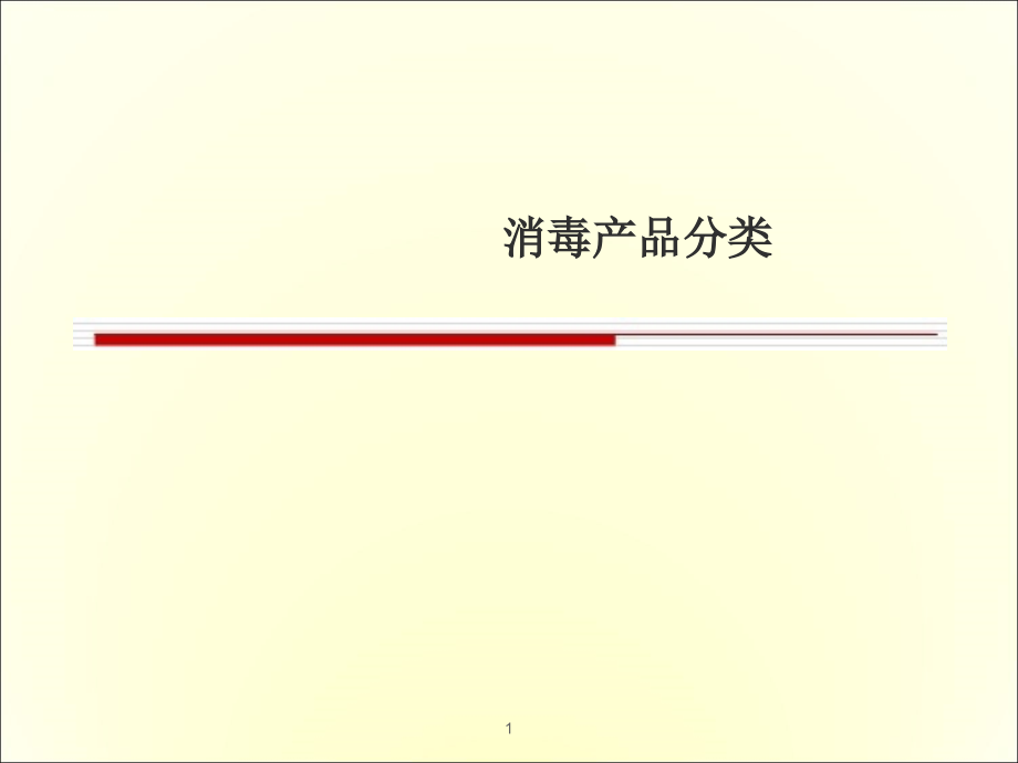 消毒产品分类.ppt_第1页