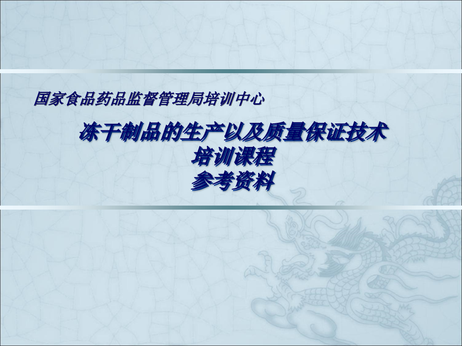 冻干制品的生产以及质量保证技术.ppt_第1页