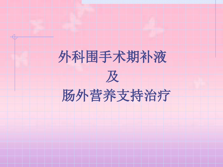 外科围手术期补液与肠外营养-新版.ppt_第1页