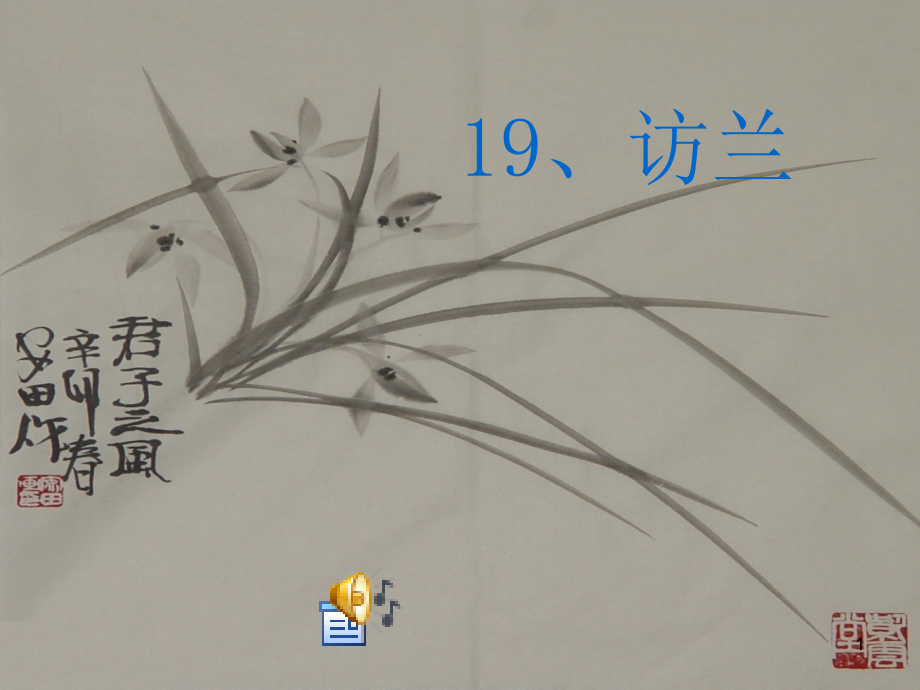 六年级下册访兰.ppt_第1页