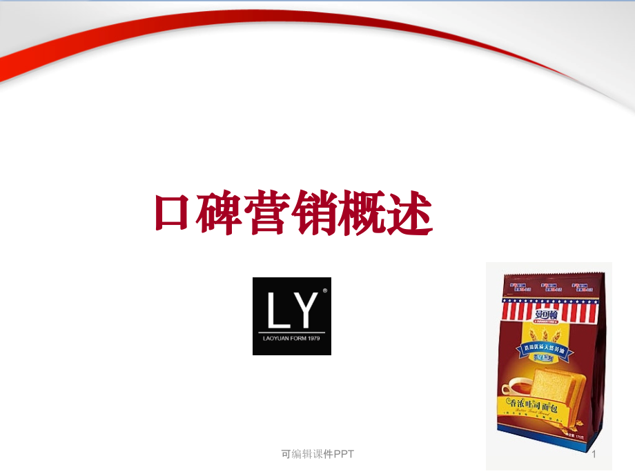 基于互联网口碑营销概述.ppt_第1页
