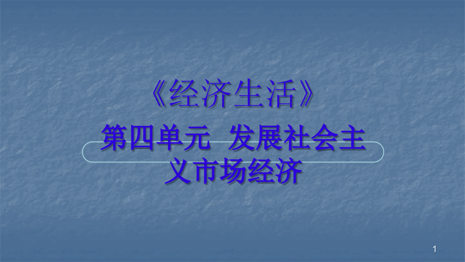 新教材经济生活经济全球化与对外开放.ppt_第1页
