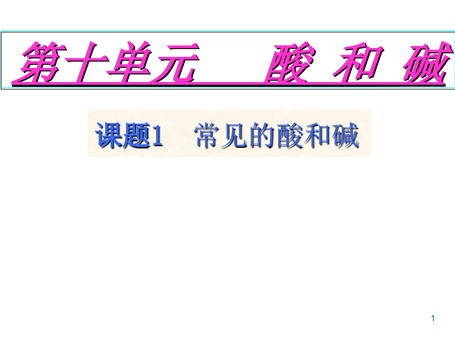 十单元课题1常见的酸和碱.ppt_第1页