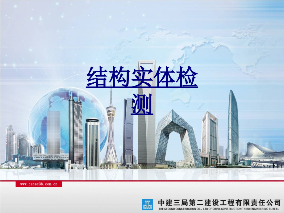 结构实体检测优质课件.ppt_第1页