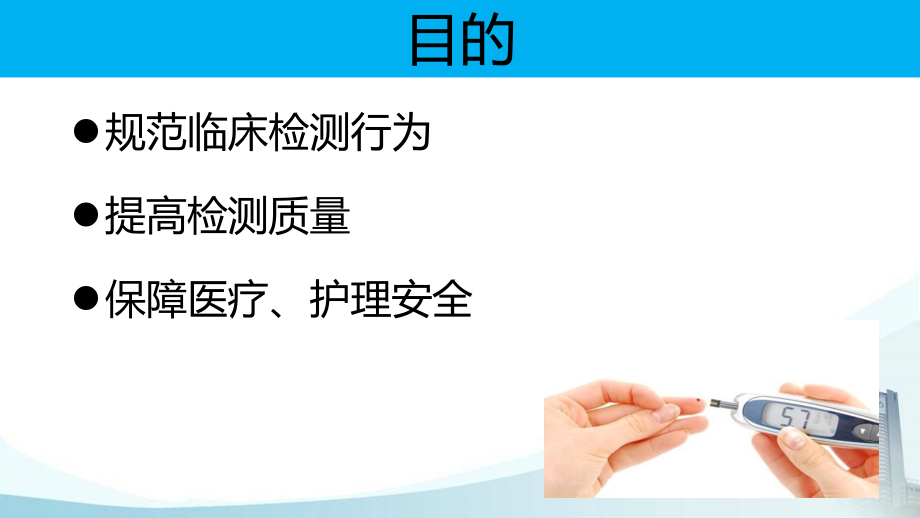 便携式血糖仪临床操作规范与管理PPT课件.ppt_第2页