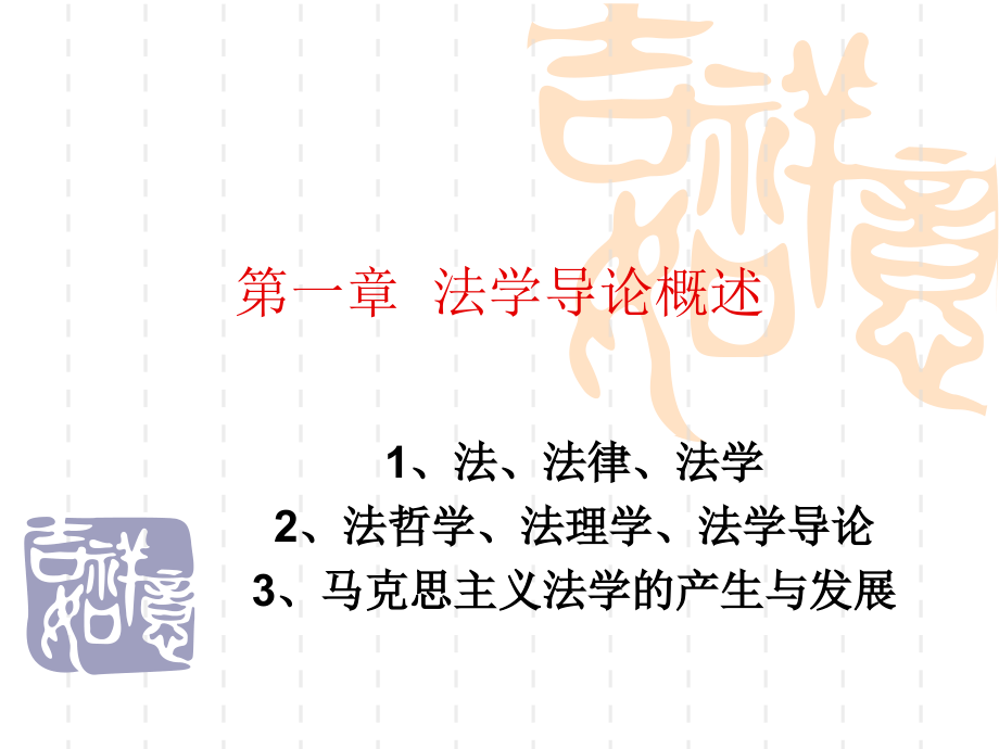 法理学第一章.ppt_第1页