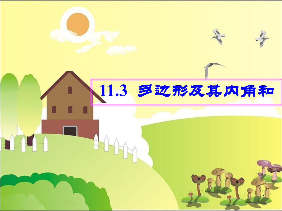 数学八年级上多边形及其内角和.ppt_第1页
