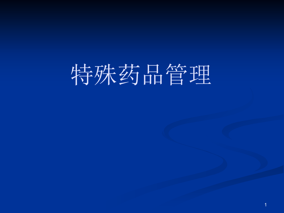 特殊药品的管理课件.ppt_第1页