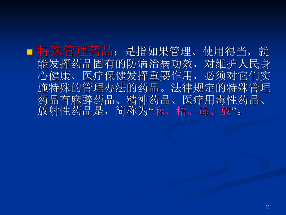 特殊药品的管理课件.ppt_第2页