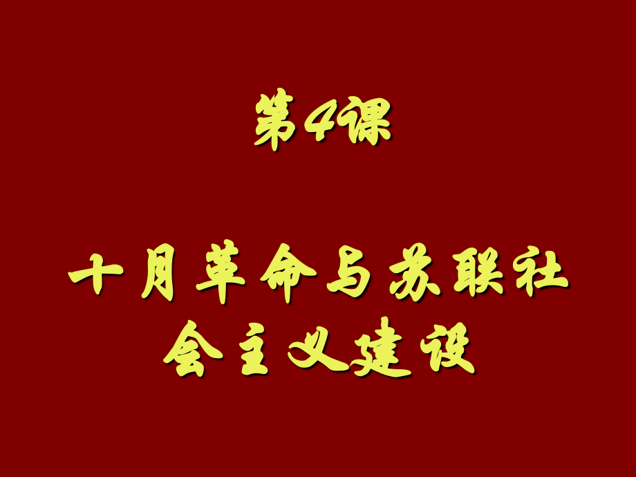 十月革命与苏联社会主义建设.ppt_第1页