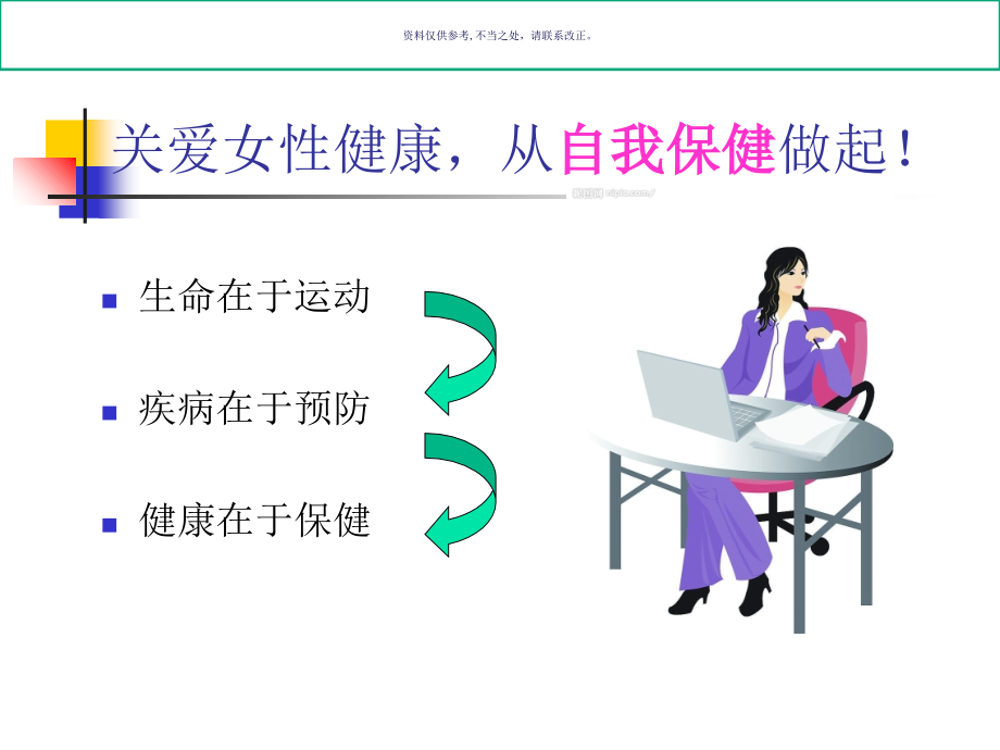 女性健康科普知识的讲座医学知识.ppt_第2页