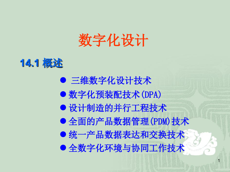 数字化设计.ppt_第1页
