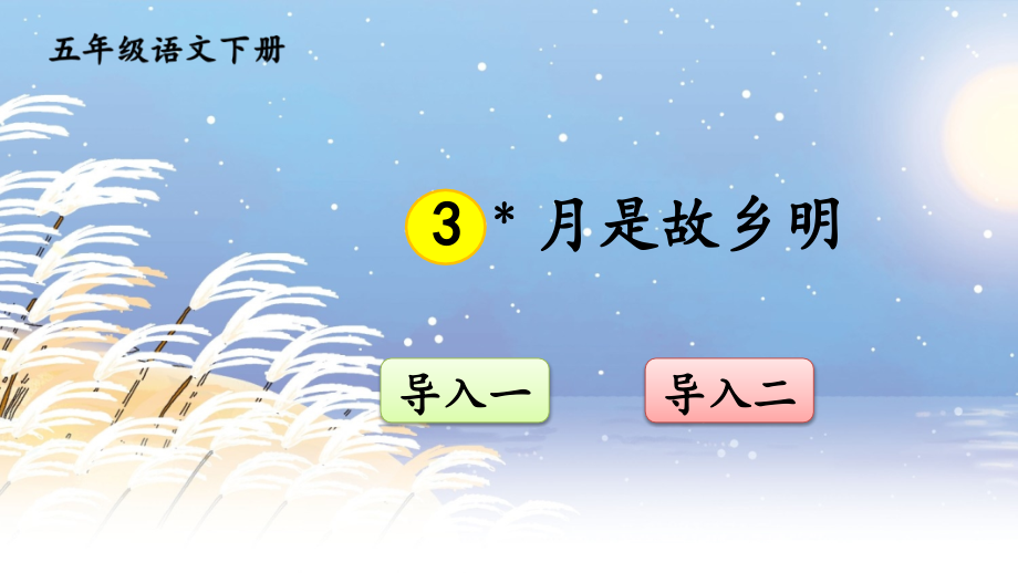 《月是故乡明》课件.ppt_第1页