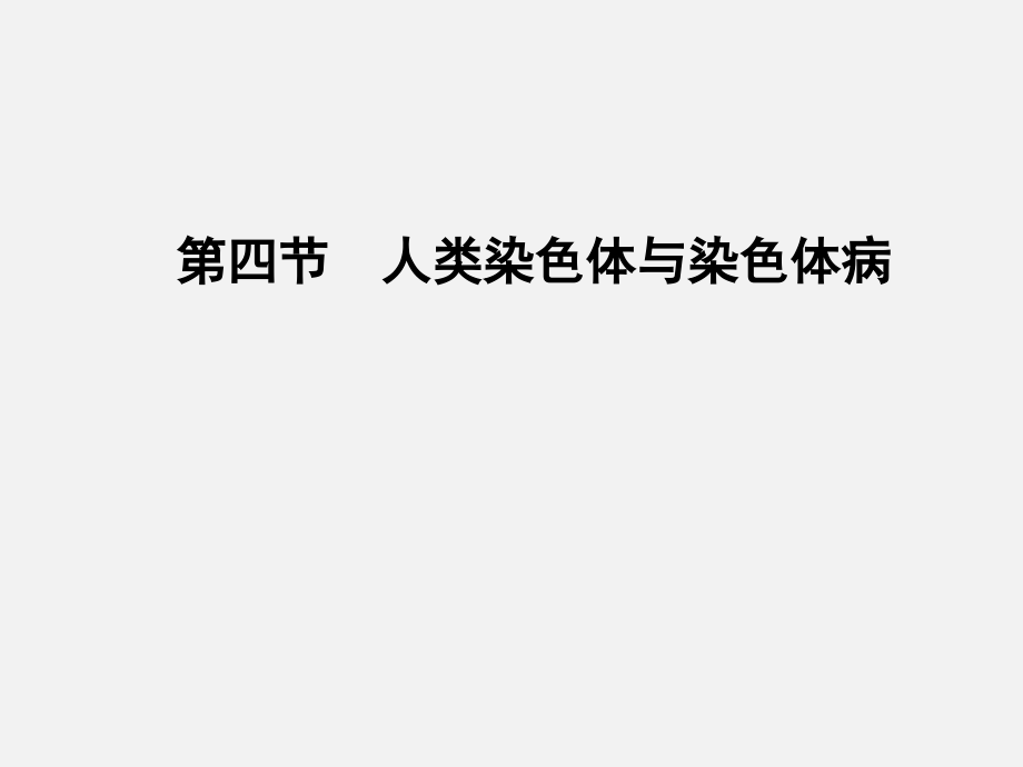 人类染色体与染色体病-演示课件.pptx_第1页