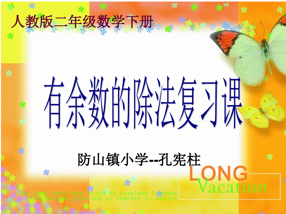 有余数的除法复习课课件.ppt_第1页