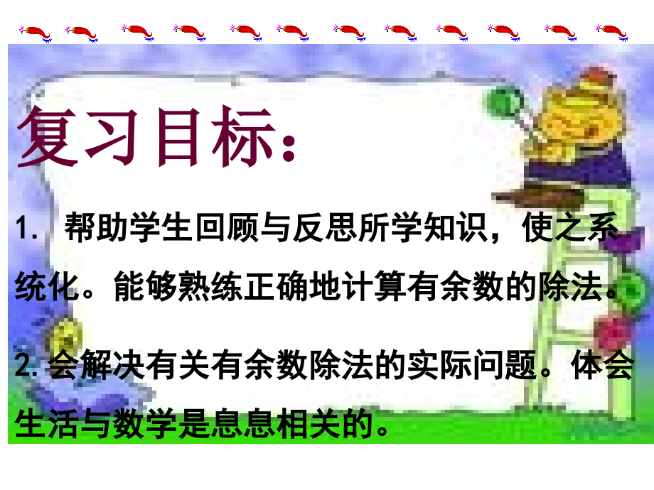 有余数的除法复习课课件.ppt_第2页