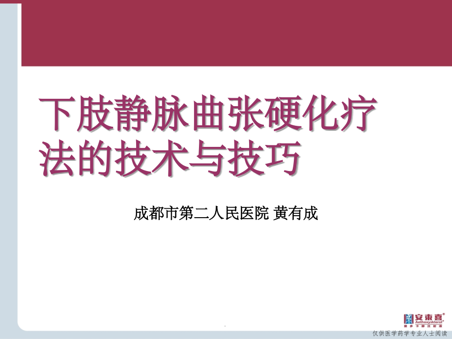 下肢静脉曲张硬化疗法的技术与技巧.ppt_第1页