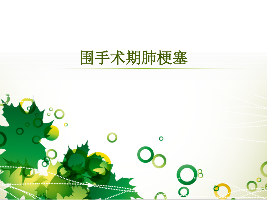 外科手术后肺梗的防治.ppt_第1页