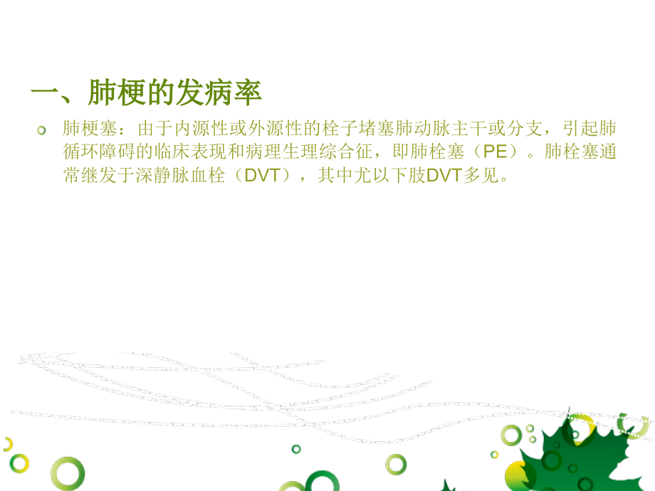 外科手术后肺梗的防治.ppt_第2页