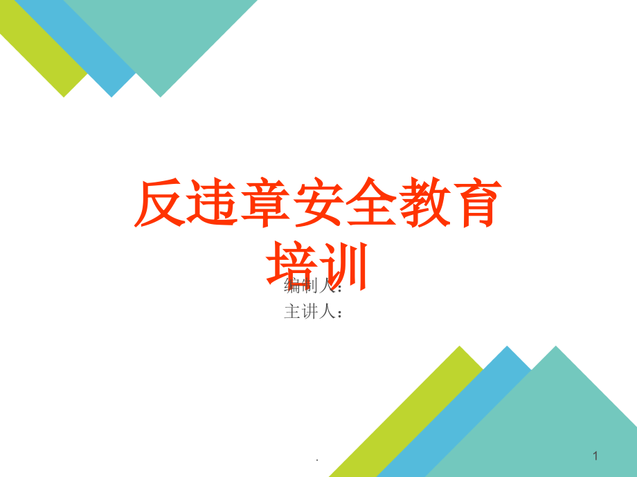 电力企业反违章安全教育培训课件.ppt_第1页