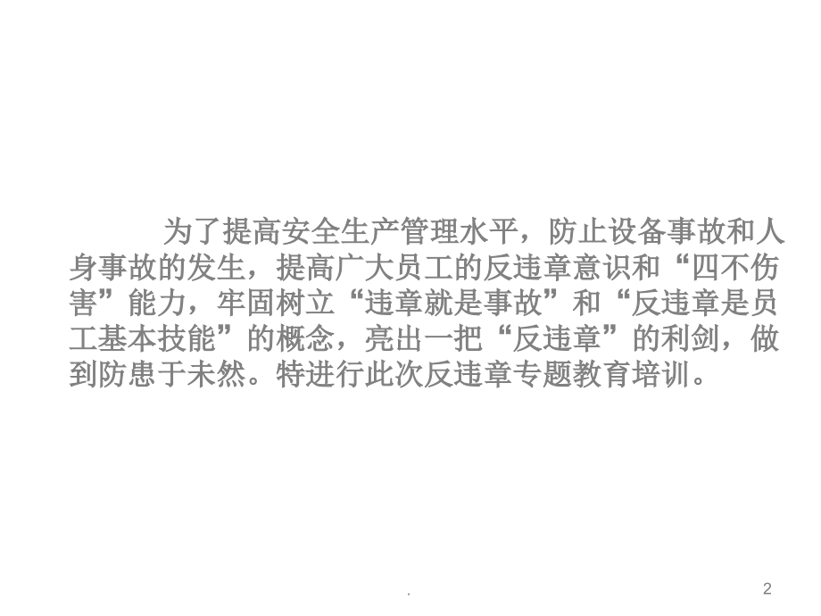 电力企业反违章安全教育培训课件.ppt_第2页