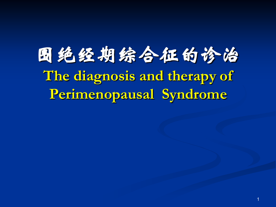 围绝经期综合征的诊治.ppt_第1页
