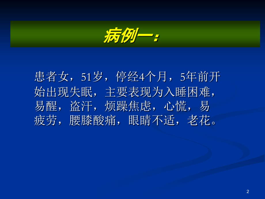 围绝经期综合征的诊治.ppt_第2页