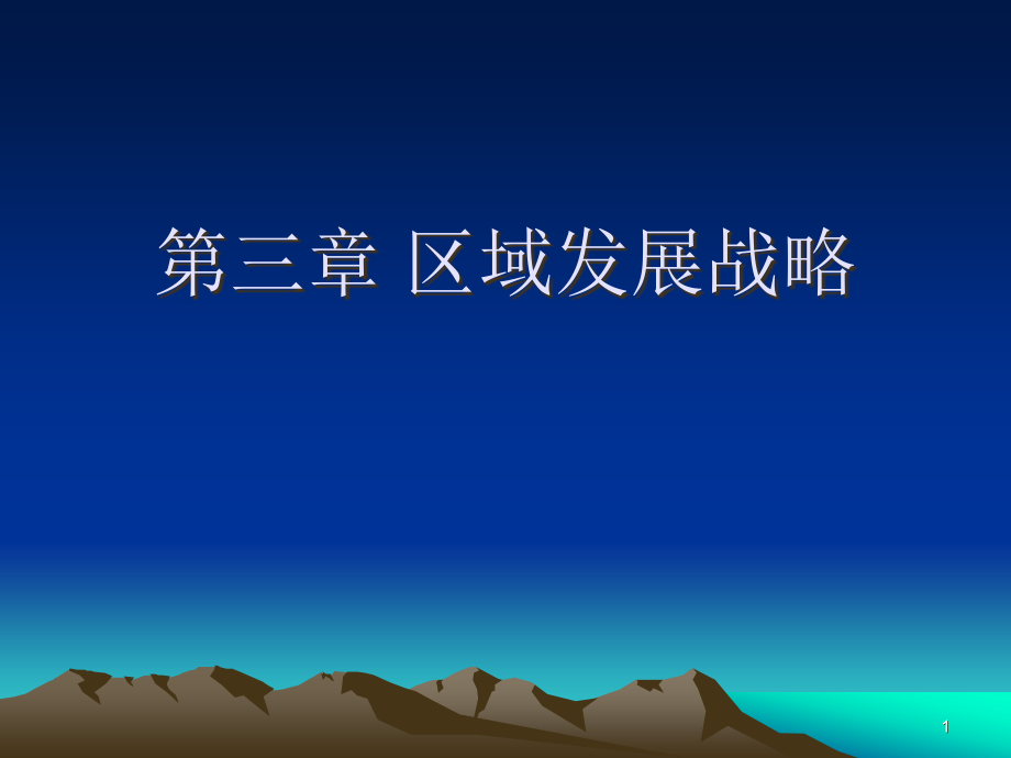 区域发展战略.ppt_第1页