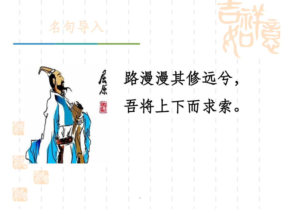 九年级下册语文-17.1屈原(节选).ppt_第1页