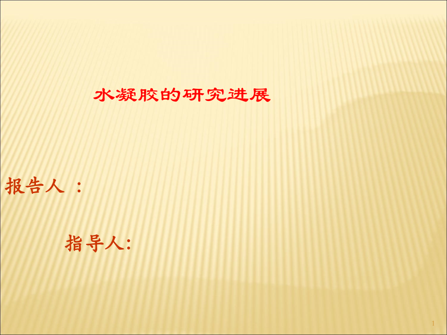 水凝胶的研究进展.ppt_第1页