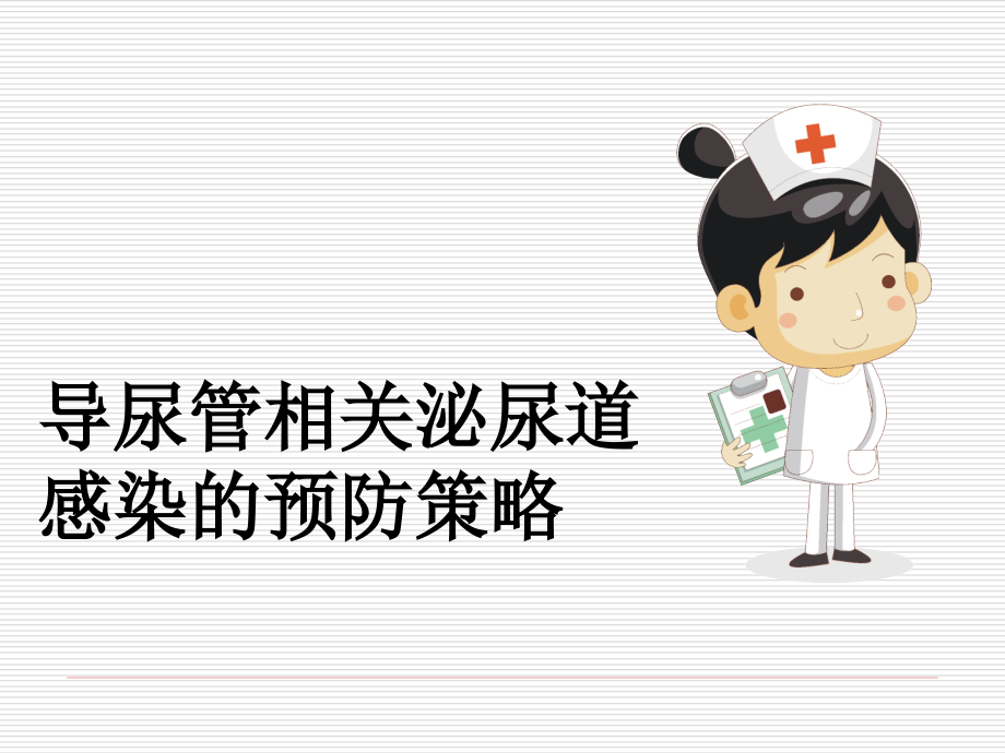 导尿管相关泌尿道感染的预防策略.ppt_第1页