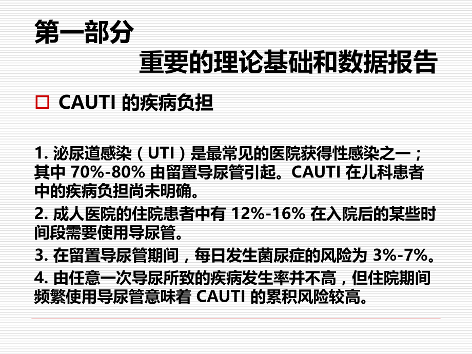 导尿管相关泌尿道感染的预防策略.ppt_第2页