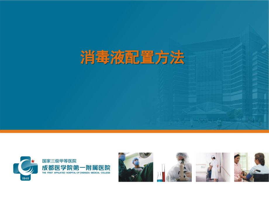 消毒液配置方法课件.ppt_第1页