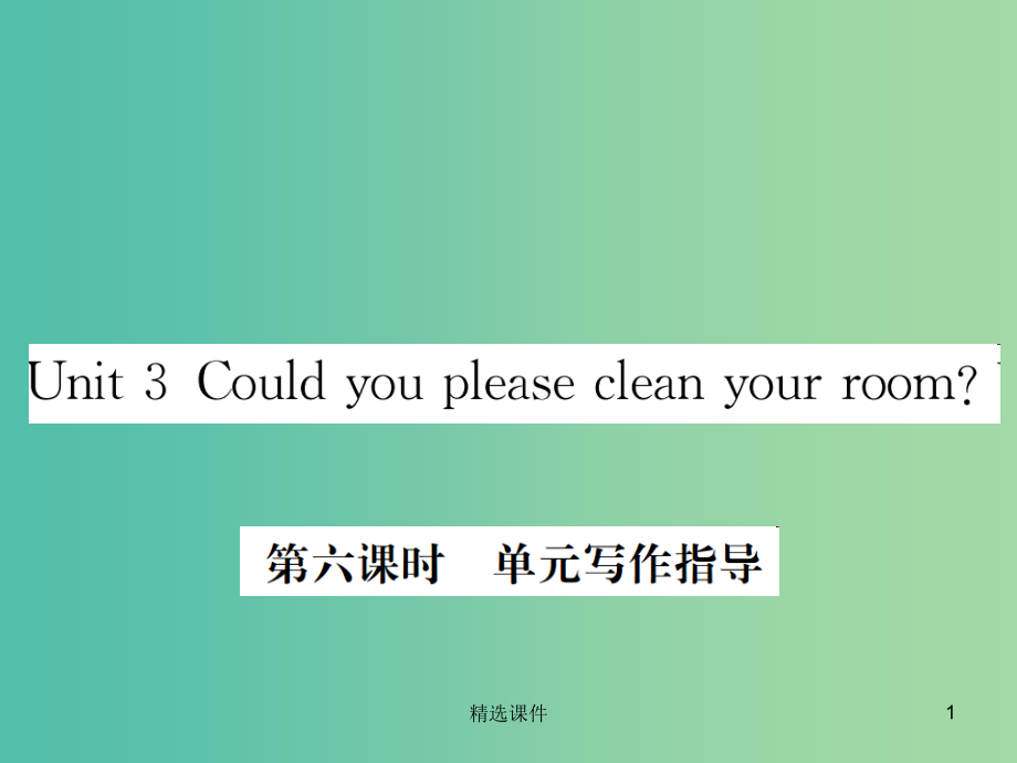 八年级英语下册Unit3Couldyoupleasecleanyourroom第6课时作业新版人教新.ppt_第1页