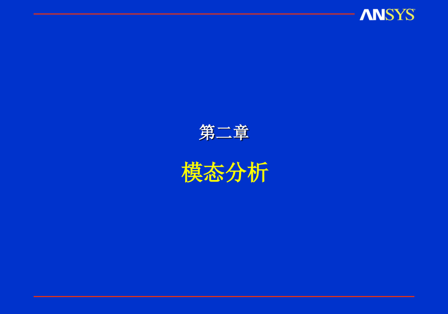 ANSYS模态分析理论与实例解读.ppt_第1页