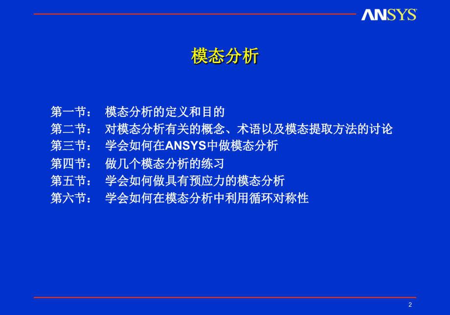 ANSYS模态分析理论与实例解读.ppt_第2页