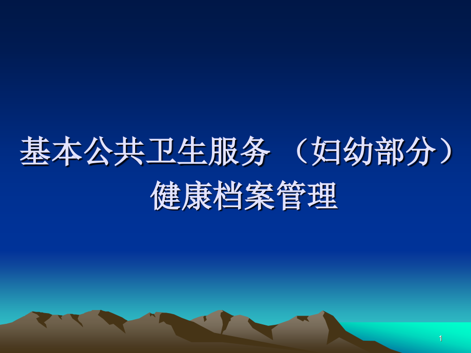 基本公共卫生服务档案管理.ppt_第1页