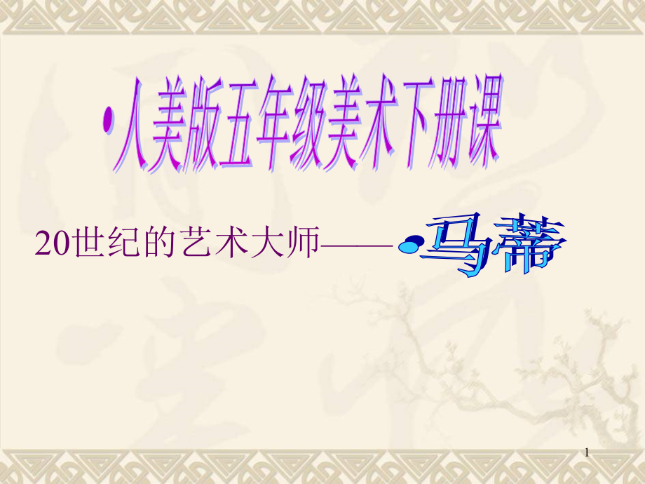 20世纪艺术大师马蒂斯.ppt_第1页