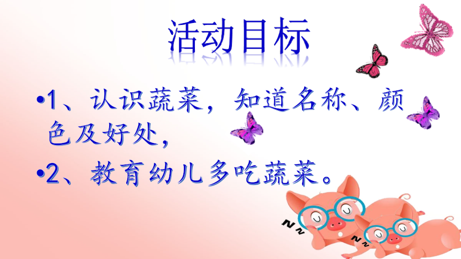 幼儿园中班健康领域《蔬菜宝宝我爱你》课件.pptx_第2页