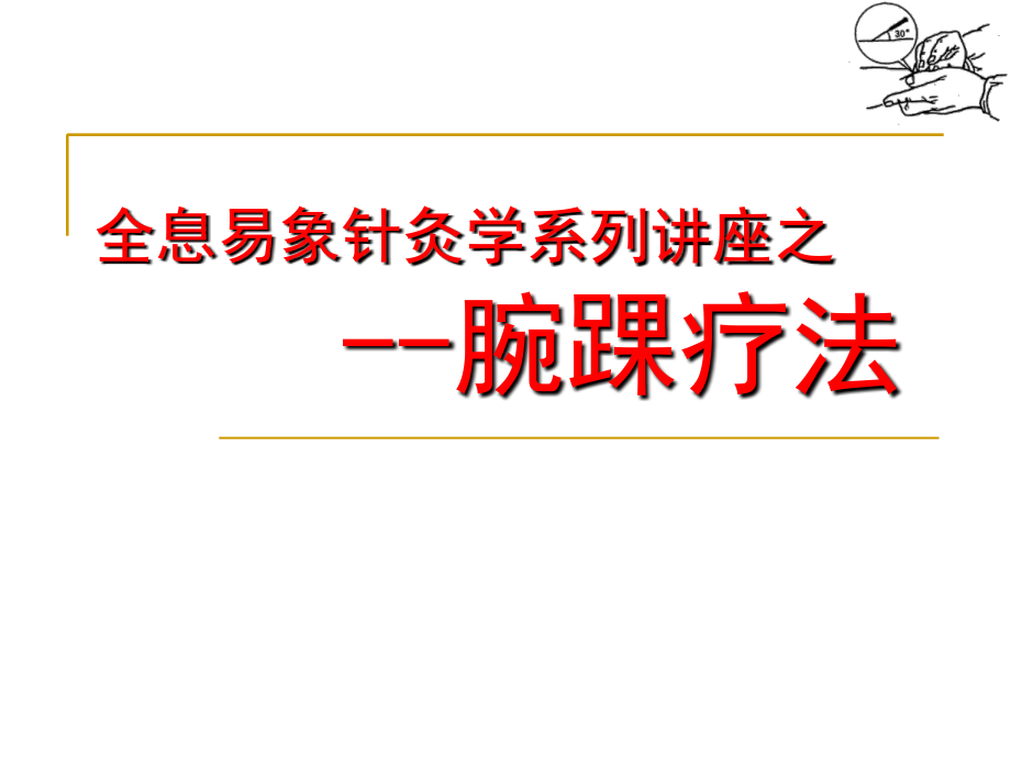 全息易象针灸腕踝疗法.ppt_第1页