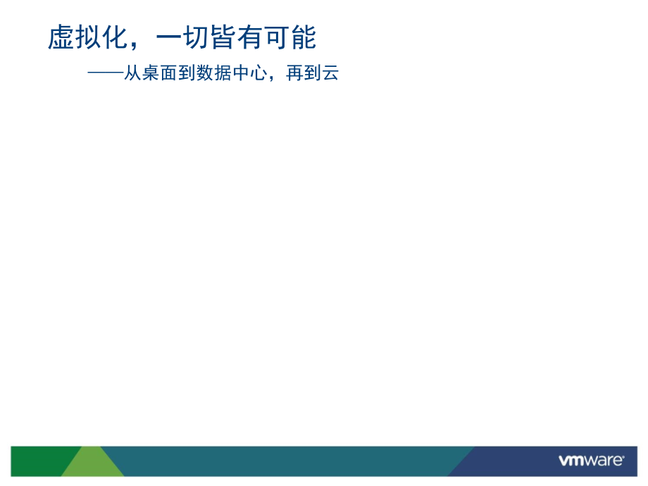 vmware虚拟化培训.pptx_第1页