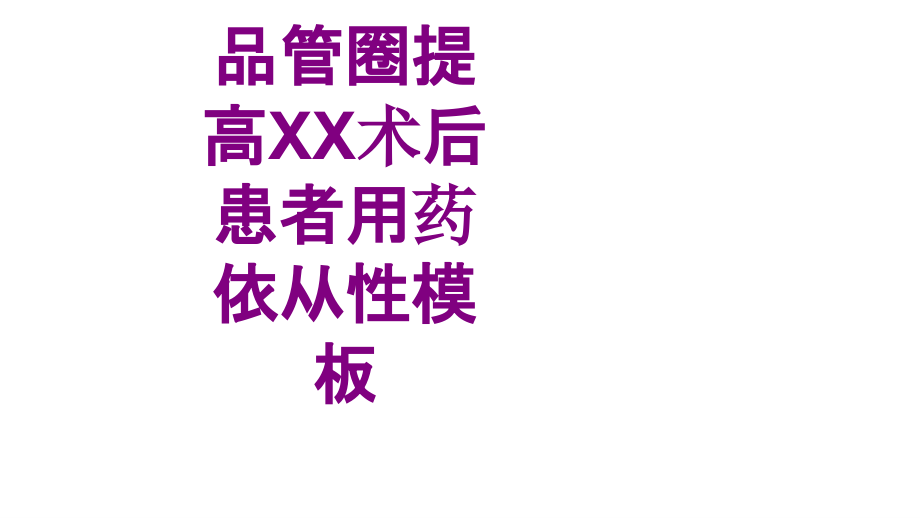 品管圈提高XX术后患者用药依从性模板课件.ppt_第1页