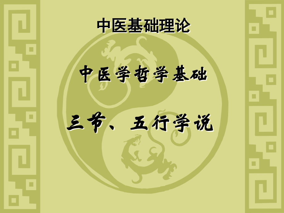 中医五行学说课件.ppt_第1页