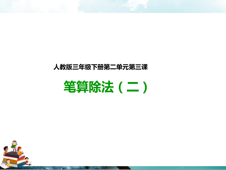 新人教版三年级数学下册：第二单元第二课笔算除法(例3例4)课件.pptx_第1页
