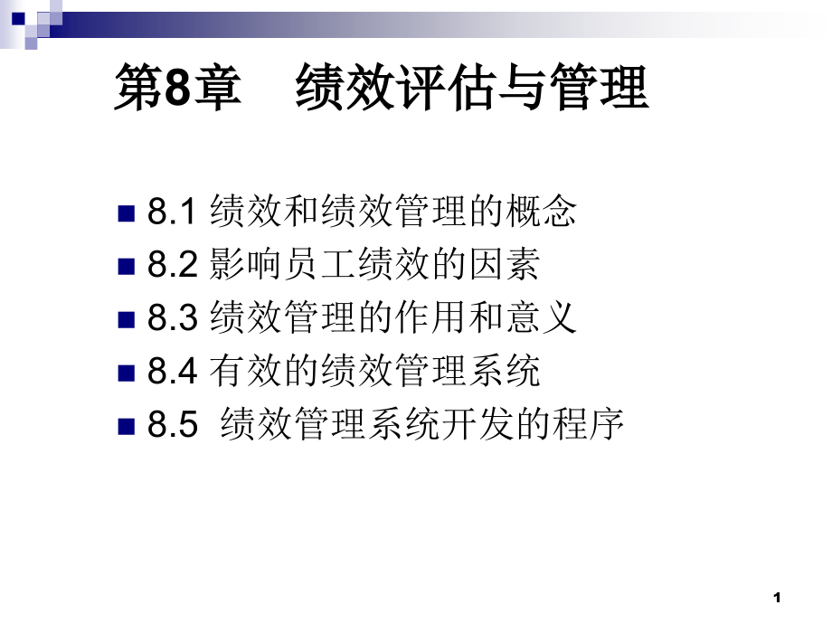 人资第八章绩效评估与管理.ppt_第1页