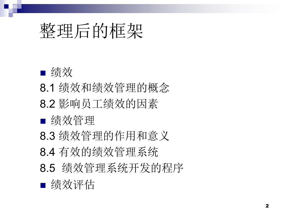 人资第八章绩效评估与管理.ppt_第2页
