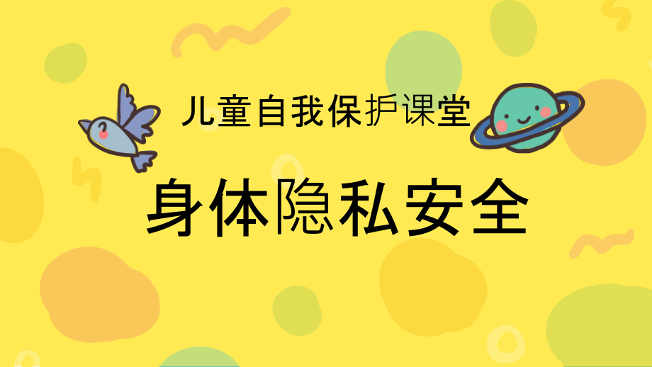 儿童防性侵保护课堂.pptx_第2页